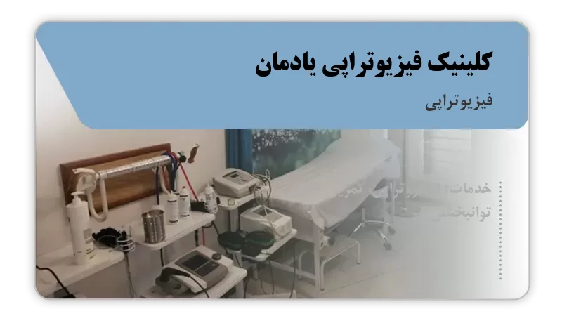 کلینیک فیزیوتراپی یادمان تهران
