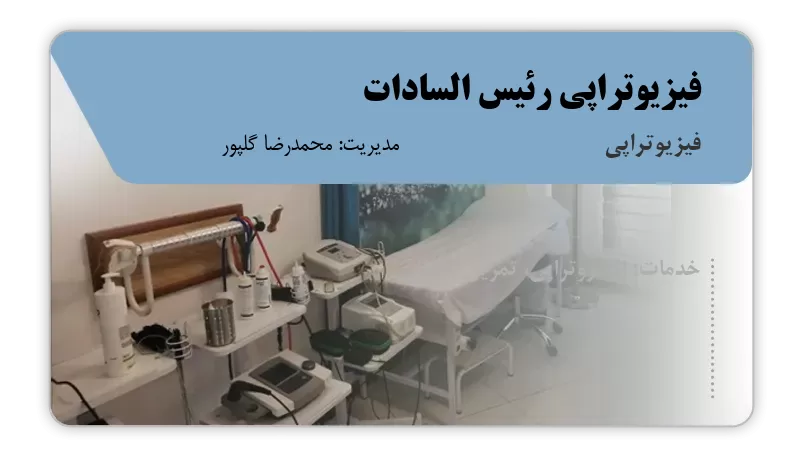 فیزیوتراپی رئیس السادات تهران