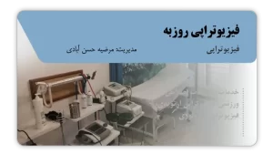 تصویر فیزیوتراپی روزبه (تهران)