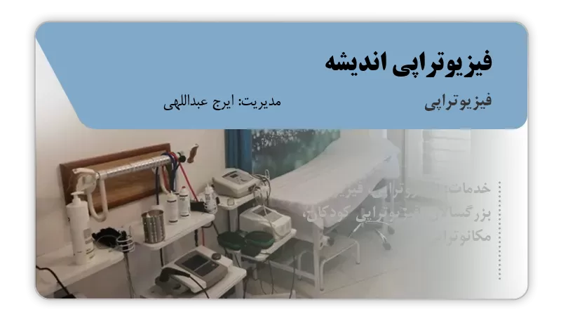 فیزیوتراپی اندیشه تهران