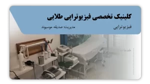 تصویر فیزیوتراپی طلایی (تهران)