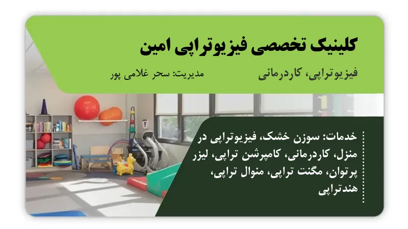کلینیک تخصصی فیزیوتراپی امین کرج