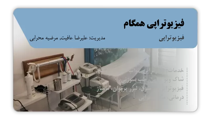 فیزیوتراپی همگام فردیس