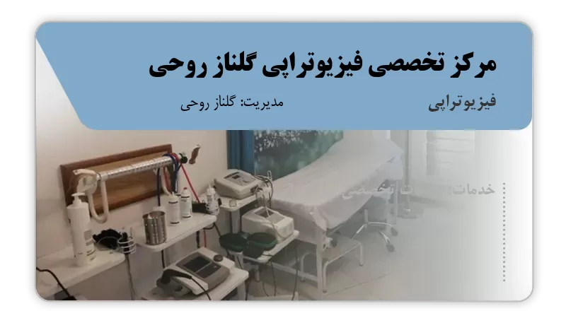 مرکز تخصصی فیزیوتراپی گلناز روحی فردیس