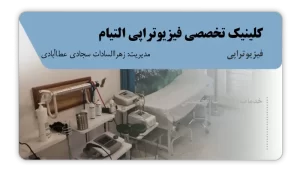 تصویر فیزیوتراپی التیام (فردیس)