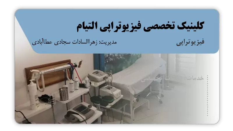 کلینیک تخصصی فیزیوتراپی التیام فردیس