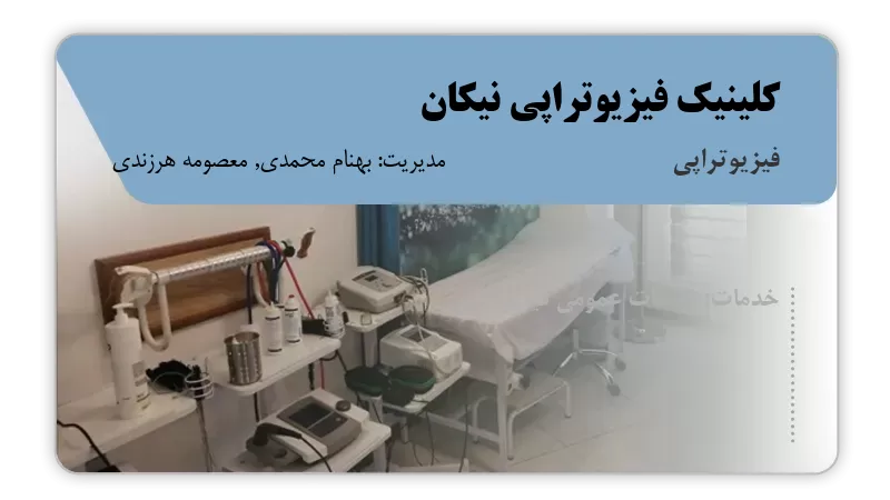 کلینیک فیزیوتراپی نیکان فردیس
