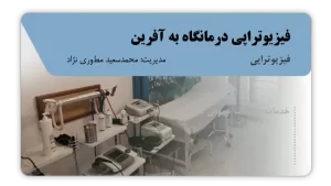 تصویر فیزیوتراپی درمانگاه به آفرین (فردیس)