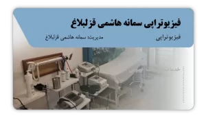 تصویر فیزیوتراپی سمانه هاشمی قزلبلاغ (ساوجبلاغ)
