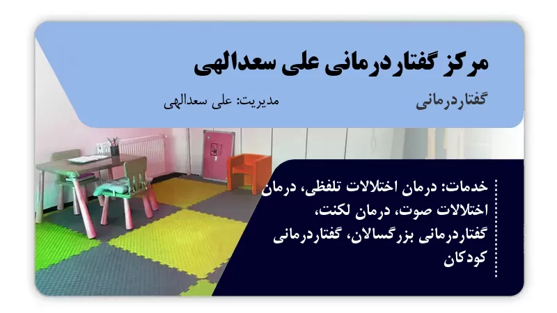 مرکز گفتاردرمانی علی سعدالهی سمنان