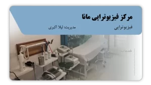 تصویر فیزیوتراپی مانا (شاهرود)