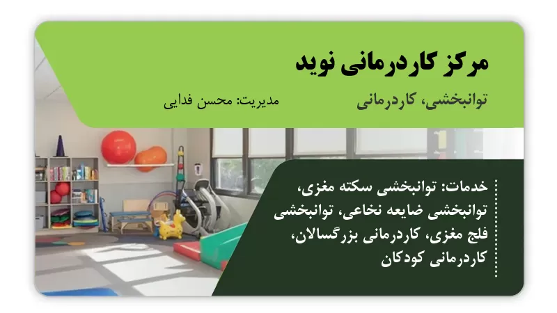 مرکز کاردرمانی نوید بجنورد