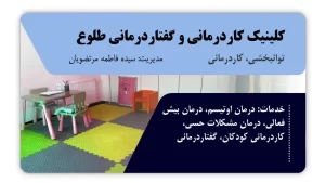 تصویر توانبخشی، کاردرمانی و گفتاردرمانی طلوع (شیروان)