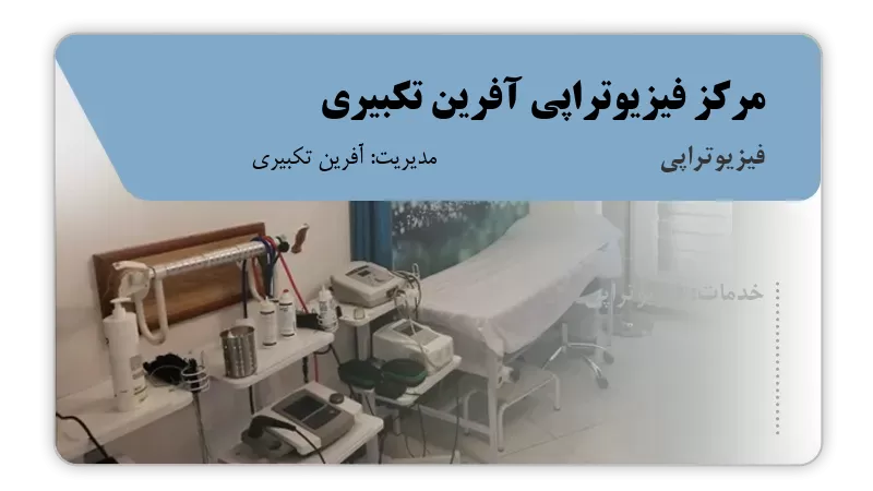 مرکز فیزیوتراپی آفرین تکبیری شیروان
