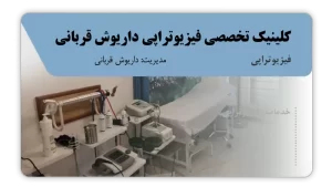 تصویر فیزیوتراپی داریوش قربانی (شیروان)