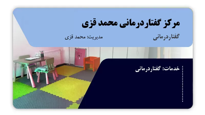 مرکز گفتاردرمانی محمد قزی اسفراین