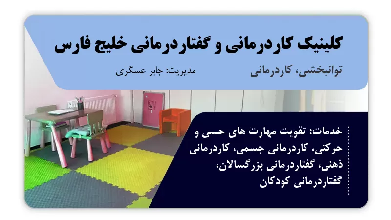 کلینیک کاردرمانی و گفتاردرمانی خلیج فارس بوشهر