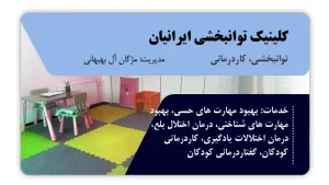 تصویر توانبخشی، کاردرمانی و گفتاردرمانی ایرانیان (بوشهر)