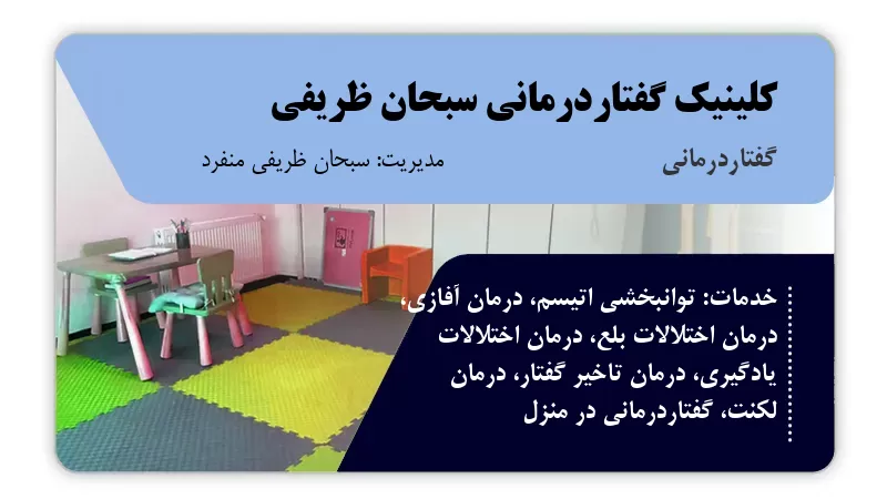 کلینیک گفتاردرمانی سبحان ظریفی بوشهر
