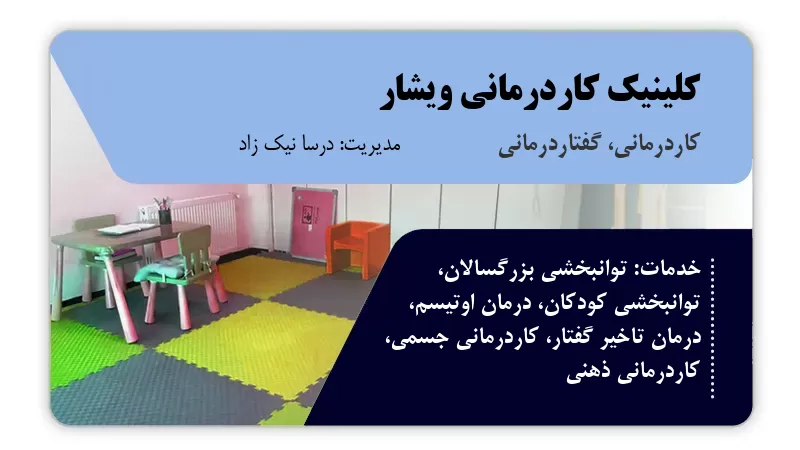 کلینیک کاردرمانی ویشار گرگان