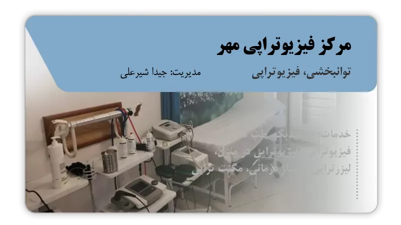 مرکز فیزیوتراپی مهر گرگان