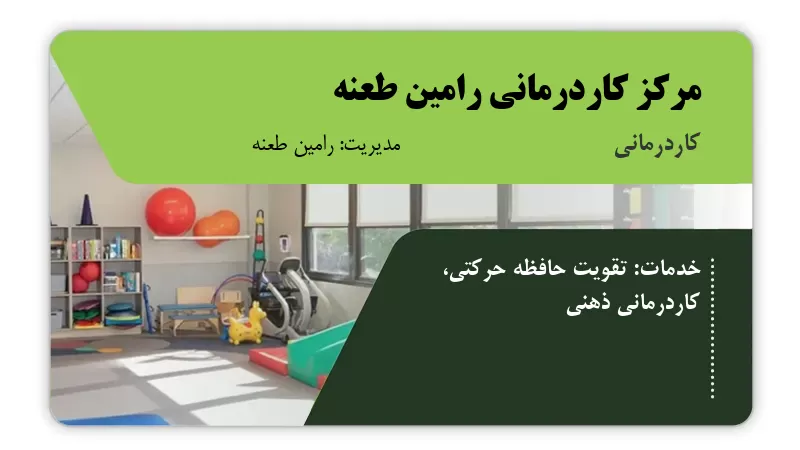 مرکز کاردرمانی رامین طعنه گرگان