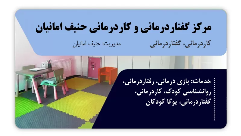 مرکز گفتاردرمانی و کاردرمانی حنیف امانیان گرگان