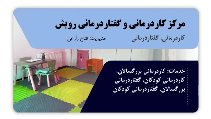 مرکز کاردرمانی و گفتاردرمانی رویش اراک