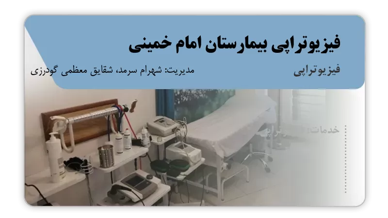 فیزیوتراپی بیمارستان امام خمینی اراک