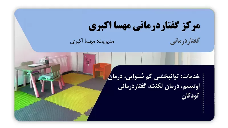 مرکز گفتاردرمانی مهسا اکبری خمین