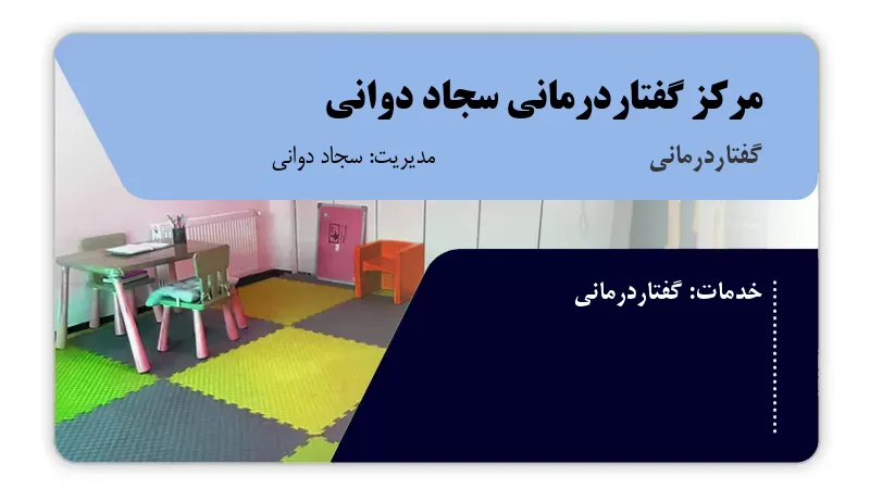 مرکز گفتاردرمانی سجاد دوانی بندرعباس