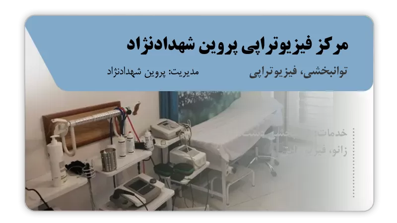مرکز فیزیوتراپی پروین شهدادنژاد بندرعباس