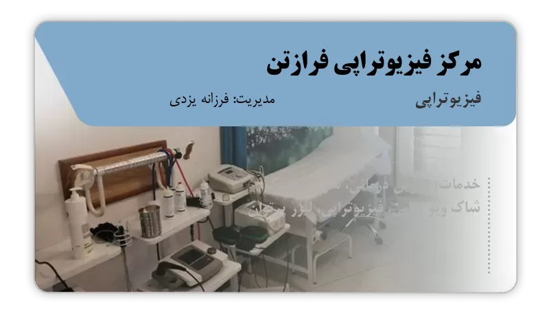مرکز فیزیوتراپی فرازتن بندرعباس