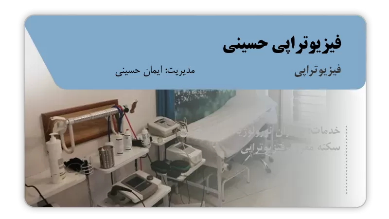 فیزیوتراپی حسینی بندرعباس
