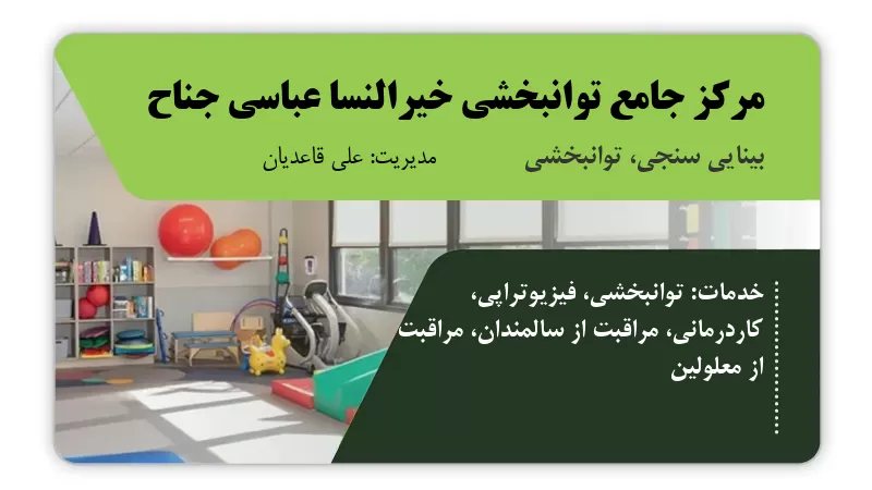 مرکز جامع توانبخشی خیرالنسا عباسی جناح بستک