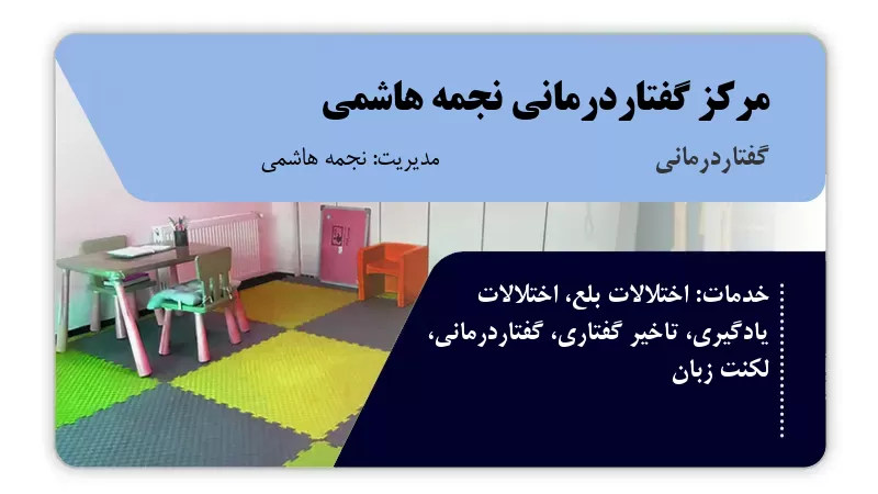 مرکز گفتاردرمانی نجمه هاشمی حاجی آباد