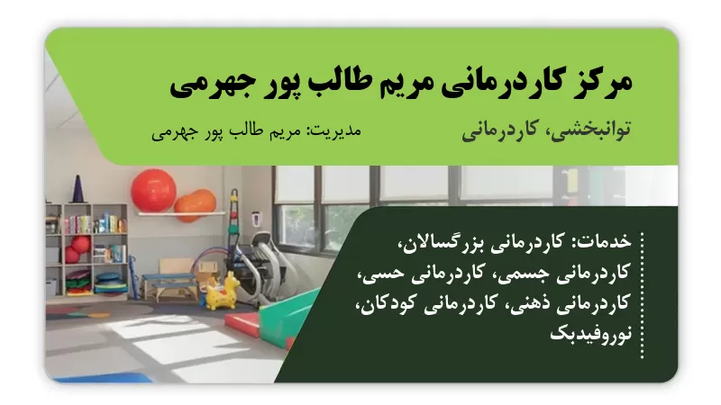 مرکز کاردرمانی مریم طالب پور جهرمی جهرم