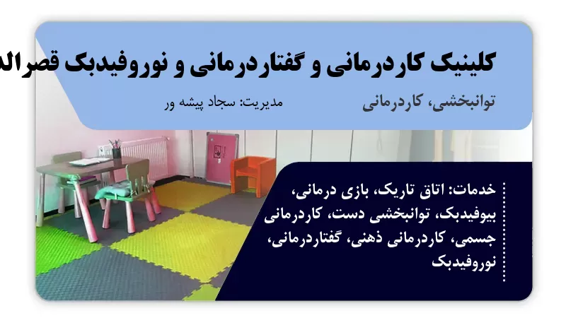 کلینیک کاردرمانی و گفتاردرمانی و نوروفیدبک قصرالدشت شیراز