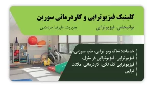 تصویر توانبخشی، فیزیوتراپی و کاردرمانی سورین (شیراز)