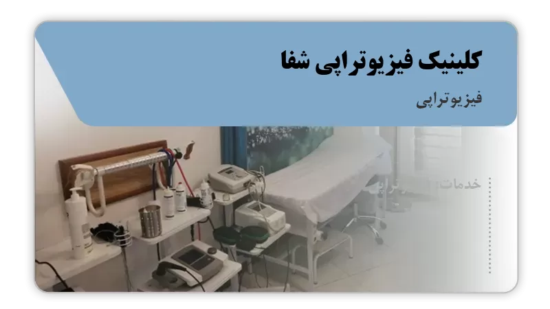کلینیک فیزیوتراپی شفا کازرون