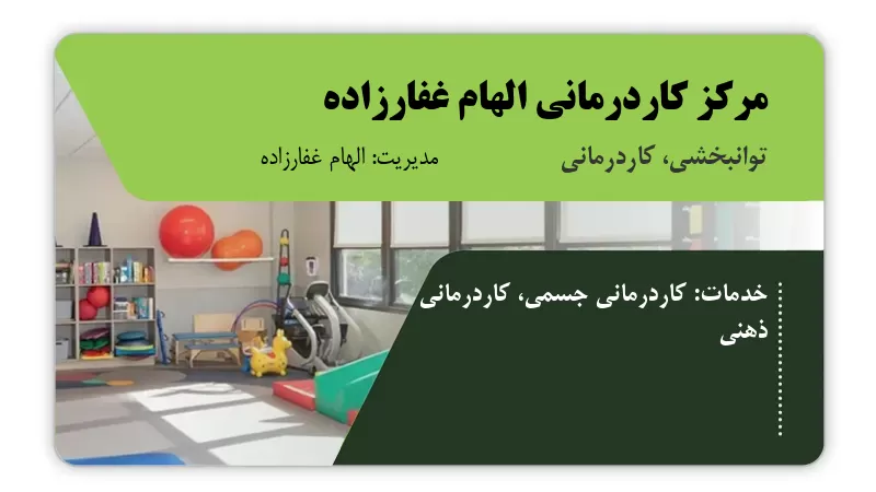 مرکز کاردرمانی الهام غفارزاده رشت