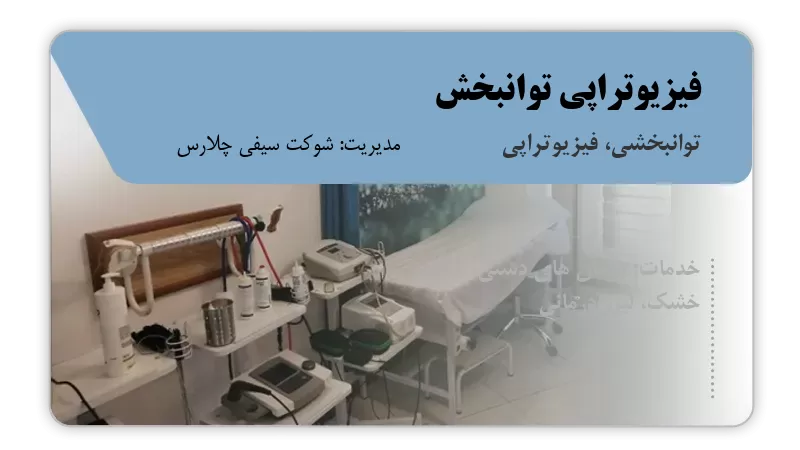 فیزیوتراپی توانبخش رشت
