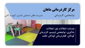 تصویر توانبخشی، کاردرمانی و گفتاردرمانی ماهان (بندر انزلی)