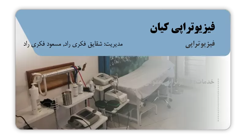 فیزیوتراپی کیان بندر انزلی