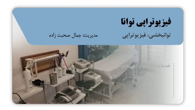 فیزیوتراپی توانا تالش