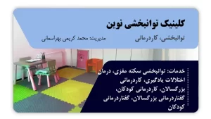 تصویر توانبخشی، کاردرمانی و گفتاردرمانی نوین (کرمان)