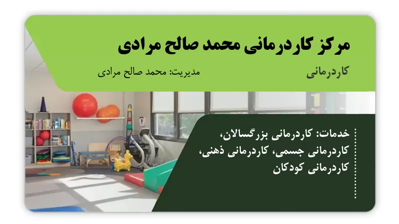 مرکز کاردرمانی محمد صالح مرادی کرمان