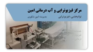 تصویر توانبخشی و فیزیوتراپی امین (کرمان)