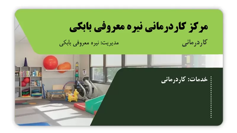 مرکز کاردرمانی نیره معروفی بابکی بم