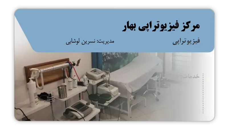 مرکز فیزیوتراپی بهار بم